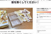 亀田製菓とブルボンに「過剰包装やめて」、高校生訴え