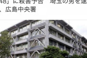 『STU48』に殺害予告、埼玉の男を逮捕