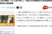 【悲報】警察「家宅捜索すっぞ。この部屋見せて」元交際相手の男「あ、そこはやめて」→4か月後に遺体発見…