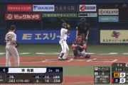 【オリックス対巨人2回戦】オリックス・宗、巨人・サンチェスから第5号先制ソロホームラン！！！！！