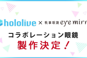【執事眼鏡】ホロライブ コラボレーション眼鏡を製作する事が決定!!