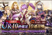 【驚愕】有償か‥？UR10枠確定の10連召喚など開催ｸﾙ━━━━(ﾟ∀ﾟ)━━━━!!