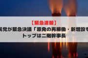 【緊急速報】自民党が緊急決議「原発の再稼働・新増設を」トップは二階幹事長