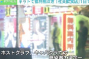 「夜の街」→「社交飲食店」に表現変更で炎上ｗｗｗｗｗ