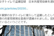 Colabo代表 仁藤夢乃さん　共産党員の盗○逮捕を受けお気持ち表明「党の幹部による性犯罪、ひどい。自民党は女に謝らせるな」