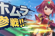 【悲報】スマブラ「ホムラ参戦します！！」一般人「誰？？？？？」