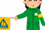 登下校の時に保護者が旗当番するシステム、そろそろ無くしたほうがいいと思う