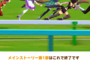 【ウマ娘】5周年あたりまでずっと言ってそうなことｗｗｗ「2周年で→2.5周年で→流石に3周年なら…」