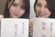 【元STU48】星乃まりな、市川美織(元AKB48)さん・相楽伊織(元乃木坂46)さんとツーショット🌟