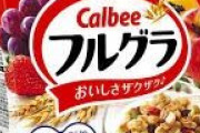 「フルグラ」とかいう糖質爆弾が朝食界で幅を利かせている理由