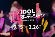 白鳥沙南さん「超IDOLオーディション」で現在1位！
