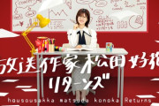 【日向坂46】放送作家松田好花、まだ未公開があるっぽい