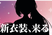 【にじさんじ】鷹宮、新衣装来るペース早いな