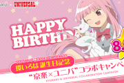 【マギレコ】京楽×ユニバ！8/22環いろは誕生日記念コラボキャンペーンが開催中！コミケにも筐体展示決定！