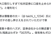【画像】Xで有名な投資インフルエンサー、口座に30万円しか無かった事がバレて炎上wwwwwwww