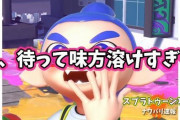 【スプラトゥーン2】え、待って昇格戦で自陣塗りから入ろうとしたら味方が溶けまくってオワタ ← お前が悪いだろｗｗｗｗｗ