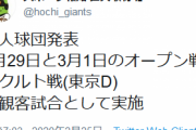 巨人が土日のヤクルト戦を無観客試合にすると発表
