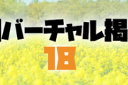 日刊バーチャル雑談掲示板part18