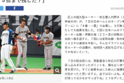 【東スポ】元スカウト「秋広が5位まで残っていたのはスカウトの責任問題になる」