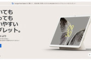 Google､充電スピーカーホルダーなしの｢Pixel Tablet｣を6万8800円で発売