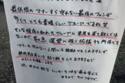 【画像】ガストさんマナー最悪の欅坂46ヲタにブチギレ、怒りの手書き張紙掲示