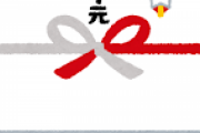 【イラっと】実家から「義実家に渡して」とお中元を貰った。経済的に厳しい義実家の代わりにお返しをし、義実家にお中元を届けてあげた結果…