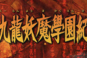 【朗報】スイッチ『九龍妖魔學園紀』、ヒットすれば続編や新作の可能性も！　今井秋芳監督が回答