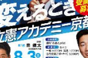 「政治を身近に」立憲京都府連が「立憲アカデミー京都」開校、校長に福山哲郎参院議員　受講料5000円