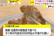 デカ盛りカツ丼30分以内に完食で無料←チャレンジした結果ｗｗｗ