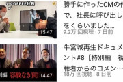 【悲報】宮迫さんの動画、もう10万再生にすら届かなくなる