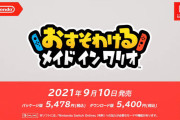【速報】『おすそわける　メイド イン ワリオ』 9月10日に発売決定！！