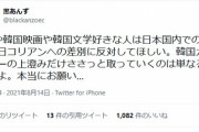 フェミニスト「韓国映画や韓国文学が好きな人は、嫌韓や在日コリアンへの差別に反対してほしい」  [8/23]