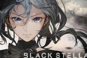プロジェクト中止となったゲームアプリ『BLACK STELLA -ブラックステラ-』の再始動が決定！ティザーサイトも公開される！