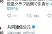 【画像】 共同通信が自作自演に失敗した？と騒然　２つの記事で慌てて削除