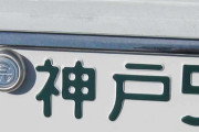 車のナンバーで最強にカッコいい地名ってどこや？