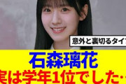 【櫻坂46】石森璃花「実は学年1位でした…」