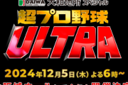 【超プロ野球ULTRA】日本ハムからは“サチトラ”コンビ、他球団ファンも大歓喜