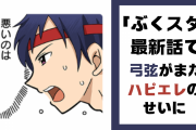 『あんスタ』ぶくスタ最新話でまたハピエレのせいに‥‥‥！？圧の強い弓弦に「アイドルがしちゃダメな顔w」