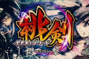 【新台】Pモモキュンソード閃撃の初打ち評価 感想 出玉報告「相変わらずひねりは効く。右の止め打ちパターン」など