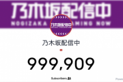 『乃木坂配信中』ついに登録者数100万人達成まで残り100人を切る！！！
