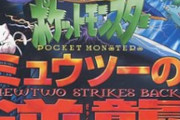 【悲報】ポケモンの映画興収、26年前のミュウツーを超えられないまま100位圏外に・・・・・
