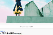 日向坂46「月と星が踊るMidnight」再生回数が大台突破ｷﾀ━━━━(ﾟ∀ﾟ)━━━━!!