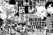 ＜BURN THE WITCH＞「BLEACH」久保帯人の4年ぶり新連載　ジャンプ次号でスタート