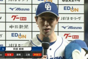 中日阿部７試合連続打点wwwwwwwwww