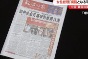 中国国営メディア「日本に女性バージョンのトランプが出てきた、次の首相を待たなければいけない」！