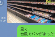 「見て　台風でスーパーにパンがまったくない」「風で！？」　ツイッターでのやり取りに癒される人続出