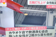 【闇】テレ朝飲酒転落事故、先に退店しようとした女性社員が２階の窓から店の看板をつたって下りようとして転落　出入り口は施錠