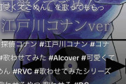 【速報】「#ＡＩカバーコナン君歌ってもらった」に声優業界が困惑…法整備を呼びかけ「対処しようがない。わいせつな文言を言わせるような悪用に発展すれば困る」