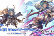 【グラブル】水SSRミラリャオ登場の反応、イベント出演の増えた二人がコンビキャラに！ / 解放武器4凸で攻刃+秘奥+イクシードの奥義向け武器に