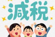 ドイツ『5兆円規模の減税を行う！』→日本人さん『日本も続け！』
